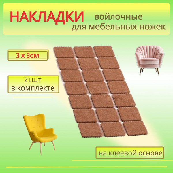 Протектор для мебели, Войлок, коричневый купить по низкой цене в ...