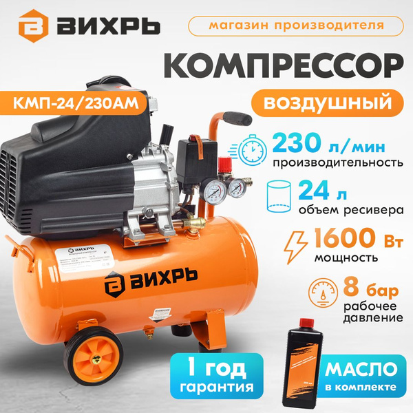 Компрессор масляный поршневой КМП-24/230АМ Вихрь - 24 л, 1600 Вт, 230 л ...