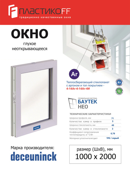 Окно ПВХ Глухое 1000х2000, 5ти камерный профиль , с 40мм стеклопакетом ...