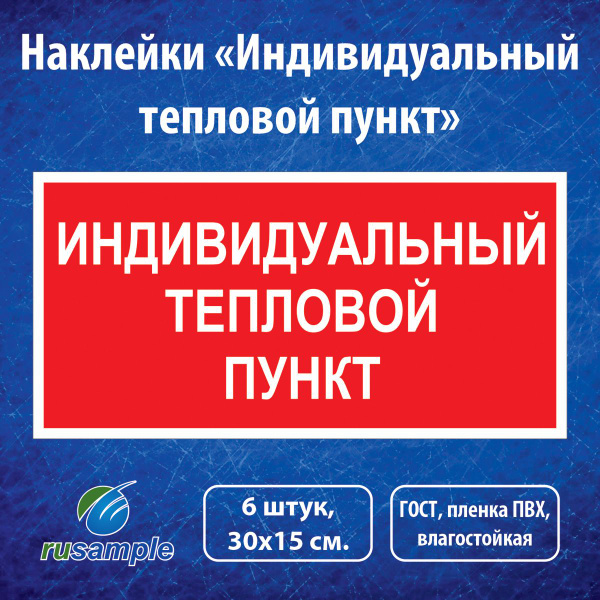 Наклейка "Индивидуальный тепловой пункт", ГОСТ 30х15 см., 6 штук, 30 см ...