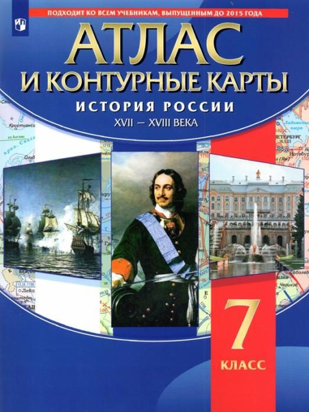 История России. XVII-XVIII вв. 7 класс. Атлас с контурными картами ...