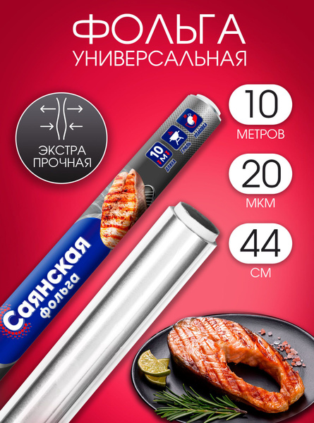Фольга пищевая Саянская фольга - купить по выгодной цене в интернет ...