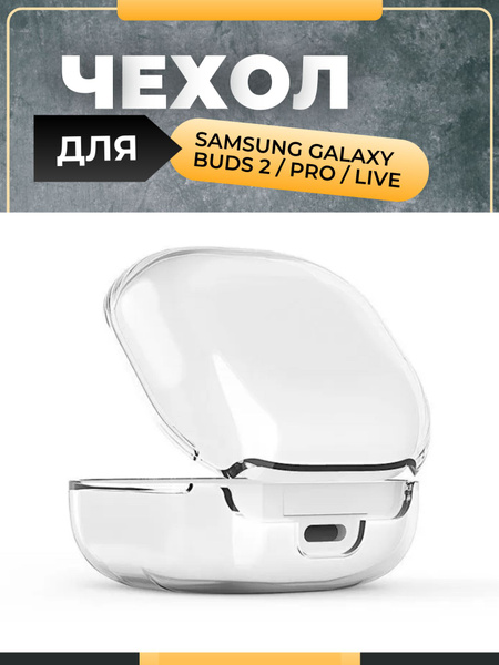 Прозрачный силиконовый чехол (кейс) для наушников Samsung Galaxy Buds 2 ...