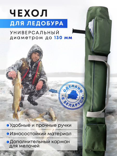 Чехол для ледобура 100-130 мм универсальный - купить с доставкой по ...