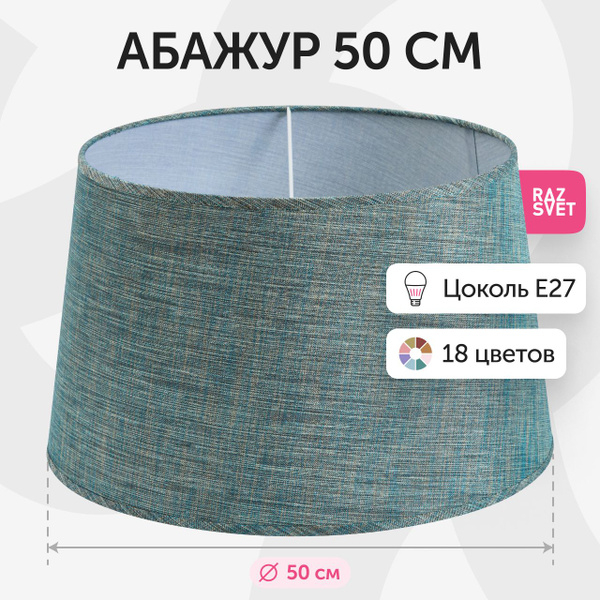 Абажур для торшера 50 см темно-бирюзовый RAZSVET - купить по низкой ...