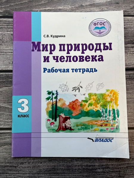Рабочая тетрадь Владос Кудрина С.В. Мир природы и человека. 3 класс ...