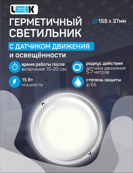 Светильник светодиодный ПЫЛЕВЛАГОЗАЩИЩЕННЫЙ с ДАТЧИКОМ ДВИЖЕНИЯ LEEK 15 ...