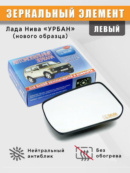 Зеркальный элемент на Лада Нива УРБАН (ВАЗ 2121) нового образца без ...
