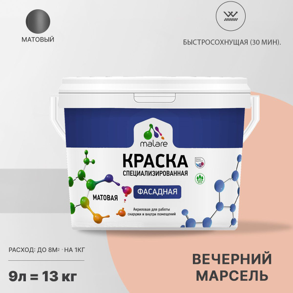 Краска Malare Professional фасадная V1.0 Быстросохнущая, Моющаяся ...