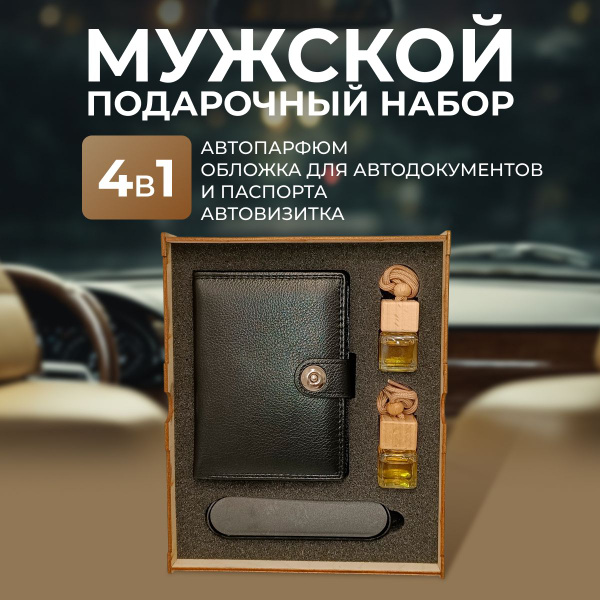 Подарок в машину для мужчины на день рождения, 14, 23 февраля ...