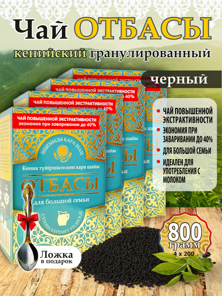 Гранулированный черный Кенийский чай Отбасы 800 грамм - купить с ...