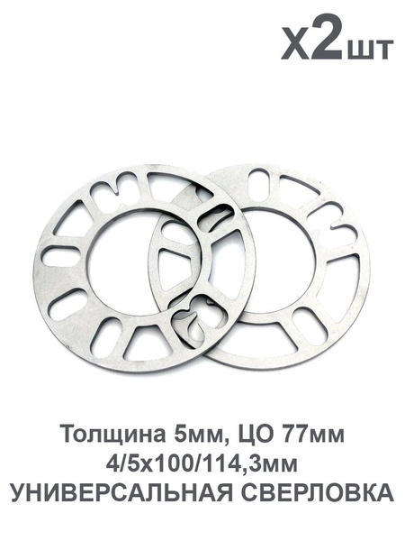 Проставки колесные 4X100/114.3 5X100/114.3 5мм 2шт, арт 5SP - купить в ...