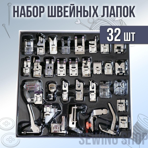 Купить Набор Лапок Для Швейной Машины