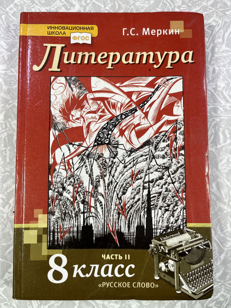 Литература 8 класс. Учебник. Комплект в 2-х частях ФГОС Коровин Валентин Иванови
