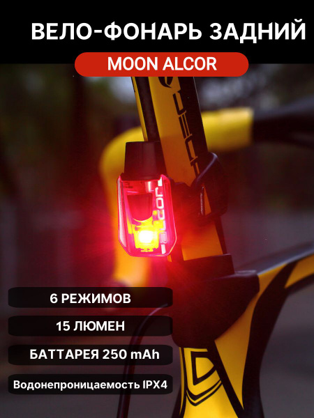 Фонарь задний Moon ALCOR 15 диодный, 6 режимов купить на OZON по низкой ...