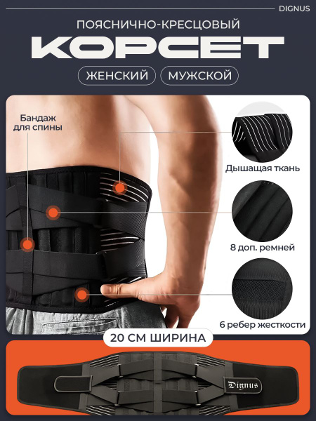 Корсет пояснично-крестцовый Dignus. Женский, мужской. 6 ребер жесткости ...