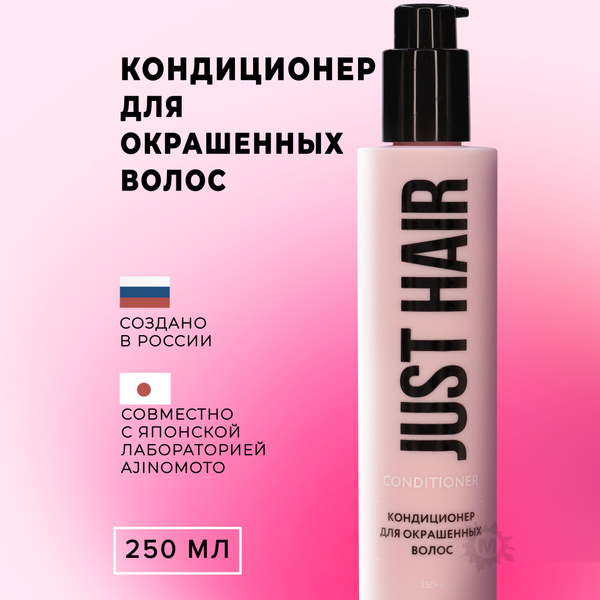 JUST HAIR Кондиционер для окрашенных волос 250 мл - купить с доставкой ...