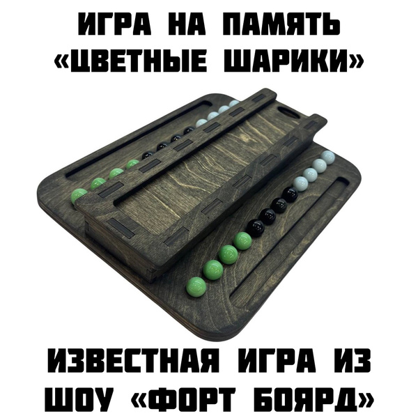 Настольная игра на память Цветные Шарики Форт Боярд из натурального ...
