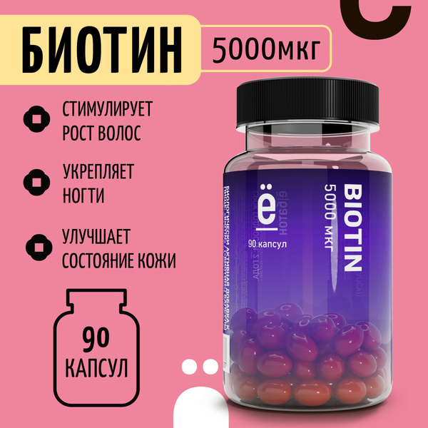 Биотин 5000 мкг 90 капсул витамины для волос biotin 5000 Ё/батон ...
