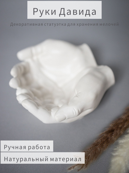 Статуэтка Руки Давида арт Руки Давида - купить по низким ценам в ...