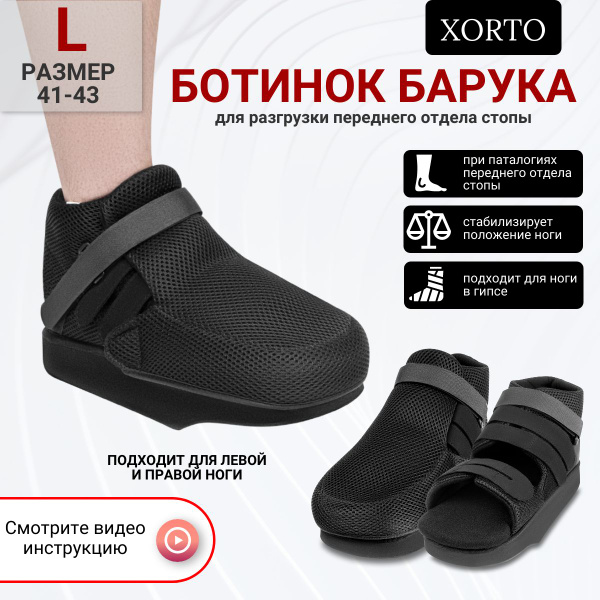 Ботинок Барука послеоперационный для разгрузки переднего отдела стопы ...