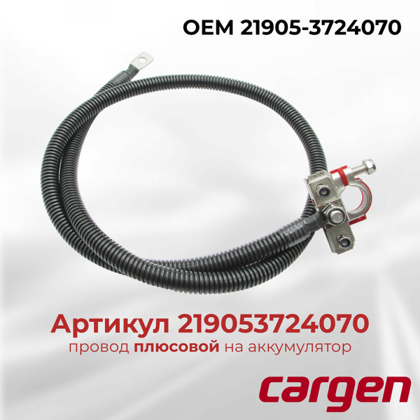 Провод АКБ + 2190 (L-1033 мм. 1 конт. с крышкой) LECAR