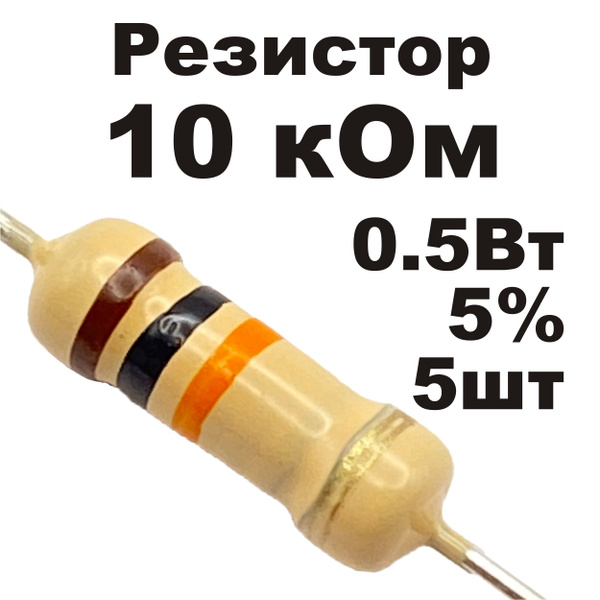 Резистор постоянный углеродистый 10 кОм 0,5Вт 5шт - купить с доставкой ...