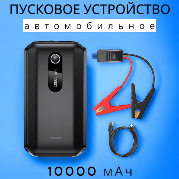 Пусковое устройство Baseus для автомобиля - купить с доставкой по ...