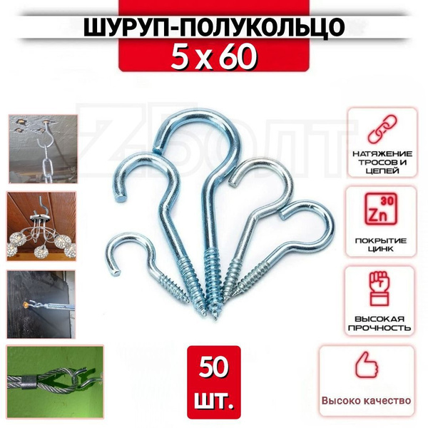 Шуруп полукольцо 5х60, 50 шт. ( крюк резьбовой, крючок крепежный ...