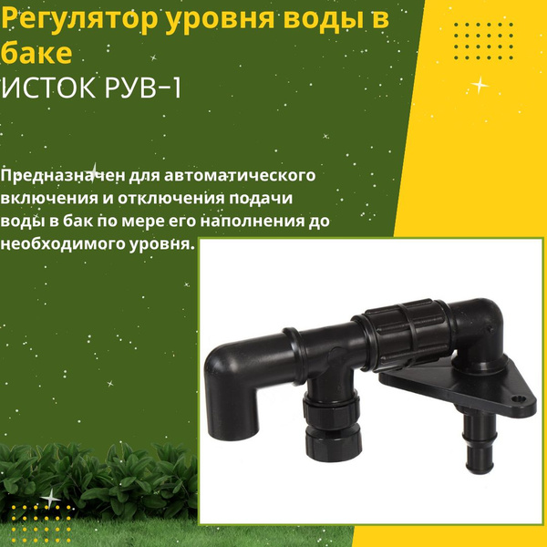 Регулятор уровня воды в баке бочке и другой емкости для полива РУВ-1 ...