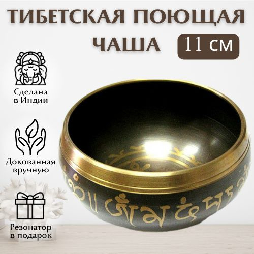 Тибетская поющая чаша для йоги / Чаша для медитации, литая, с ...