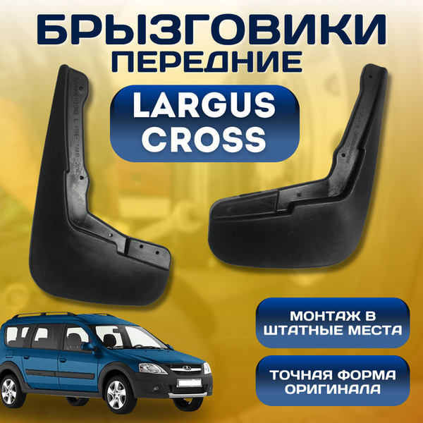 Брызговики мягкие передние Лада Ларгус Кросс LADA Largus CROSS 2015 ...