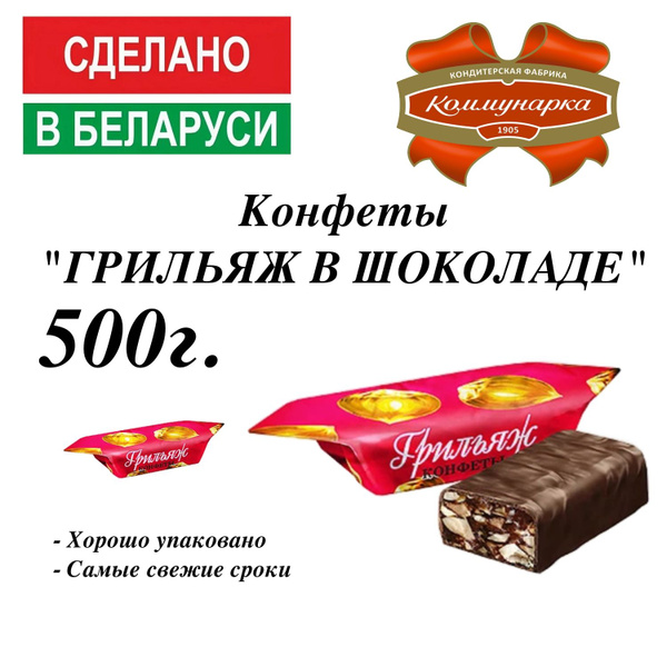 Конфеты "Грильяж в шоколаде" 500г. - купить с доставкой по выгодным ...