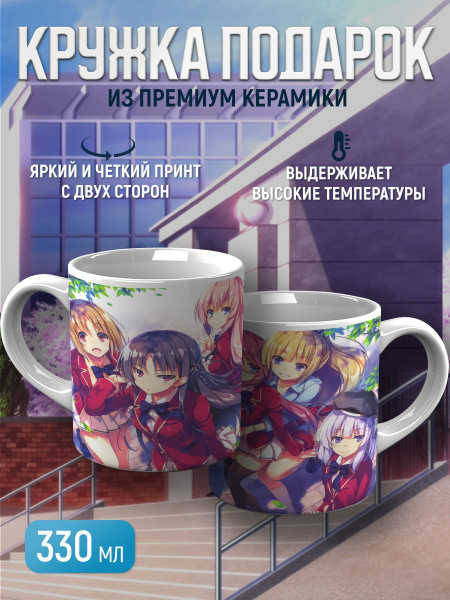 Кружка CupCraft "Кружка аниме Класс превосходства", 330 мл - купить по ...