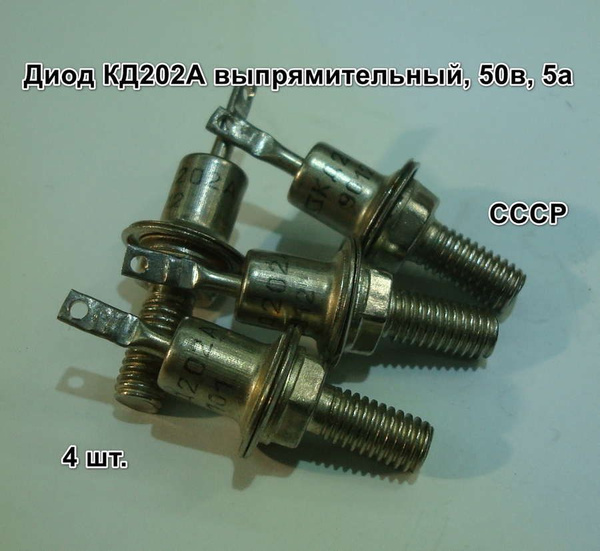 4 шт. КД202А Диод кремниевый, выпрямительный, 50в, 5а, корп. КДЮ-11-2 ...