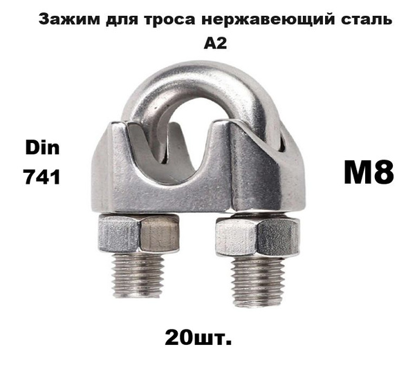 Зажим для троса нержавеющая сталь А2 (8мм) 20шт. - купить по выгодной ...