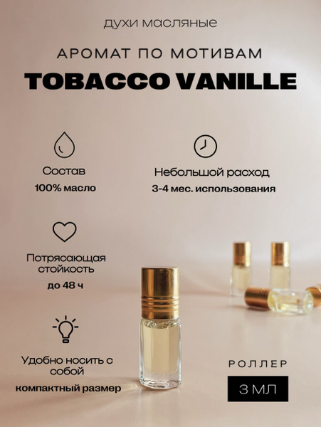 Духи масляные - аромат Тобако Ваниль/ Tobacco Vanille, роллер, масло 3 ...