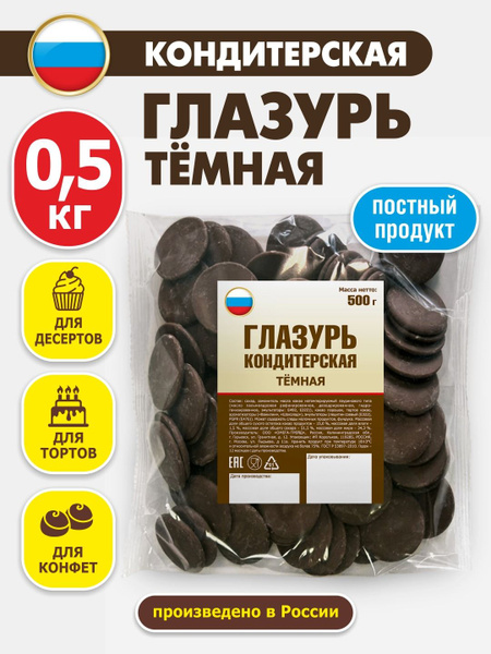 Глазурь кондитерская темная шоколадная 500 гр, ШОКО - купить с ...