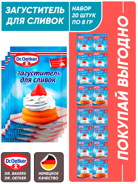 Dr. Oetker Загуститель для сливок, 20шт по 8гр - купить с доставкой по ...