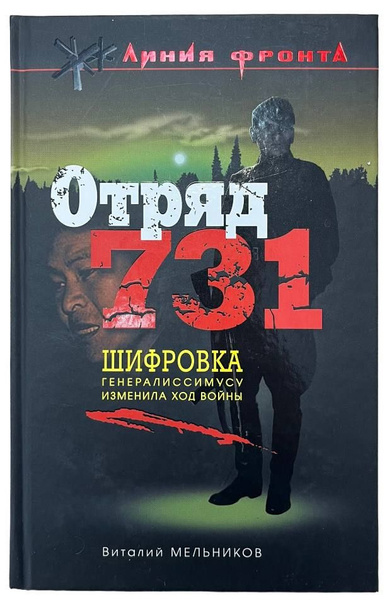 Отряд 731 | Мельников В. - купить с доставкой по выгодным ценам в ...