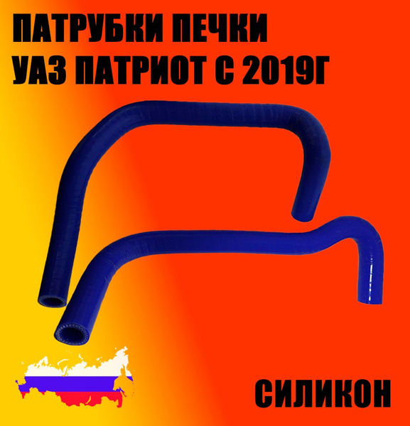 Патрубки печки для УАЗ Патриот с 2019г. Силикон, комплект 2 шт ...