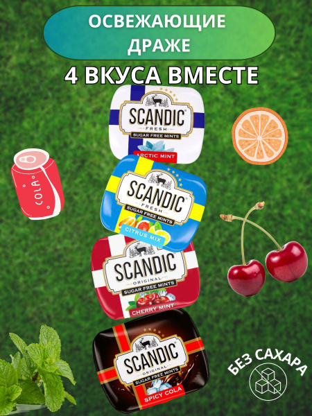 Конфеты драже Scandic без сахара полезные с ксилитом 4 уп - купить с ...