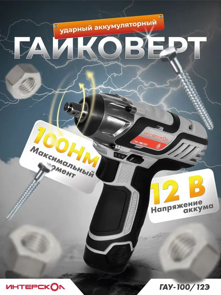 Аккумуляторный ударный гайковерт ИНТЕРСКОЛ ГАУ-100/12Э (12В, 100Нм ...