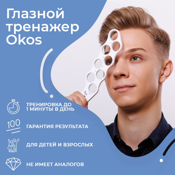 Глазной тренажер Окос для гимнастики зрения - купить с доставкой по ...