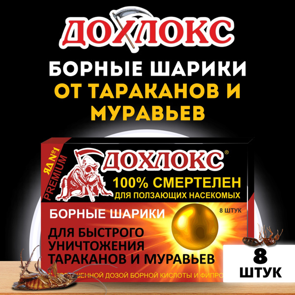 Борные шарики от тараканов и муравьев Дохлокс, 8 шт купить на OZON по ...