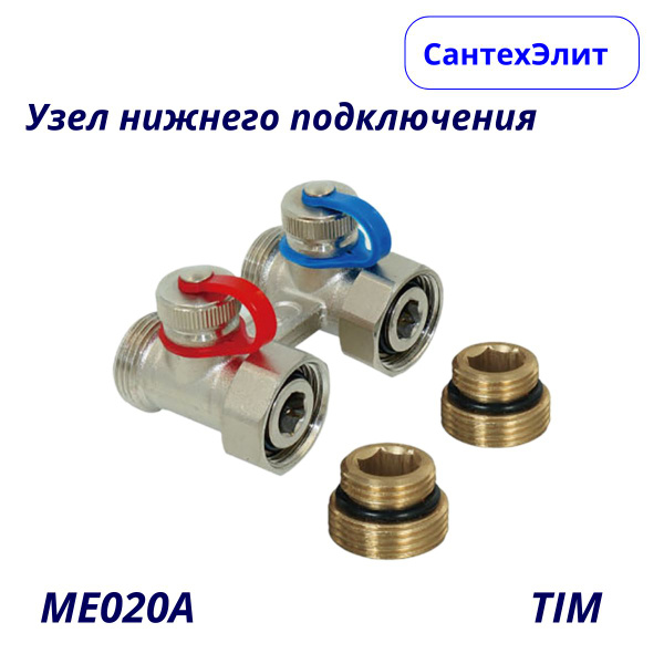 Мультифлекс узел нижнего подключения прямой TIM ME020A - купить в ...