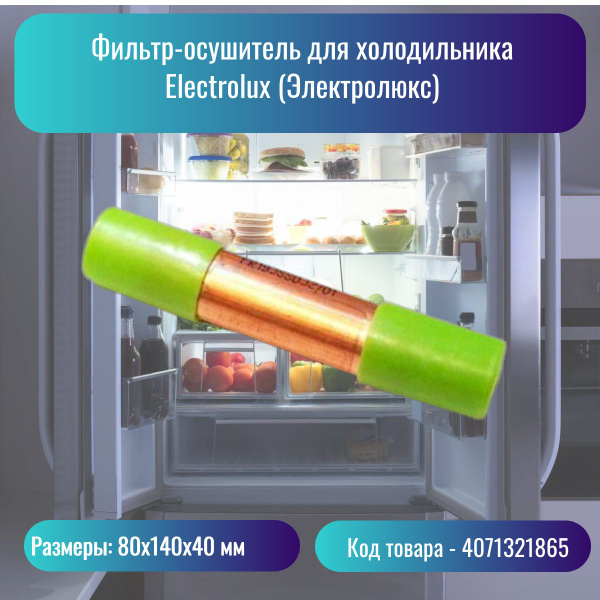 Фильтр-осушитель для холодильника Electrolux (Электролюкс) - 4071321865 ...
