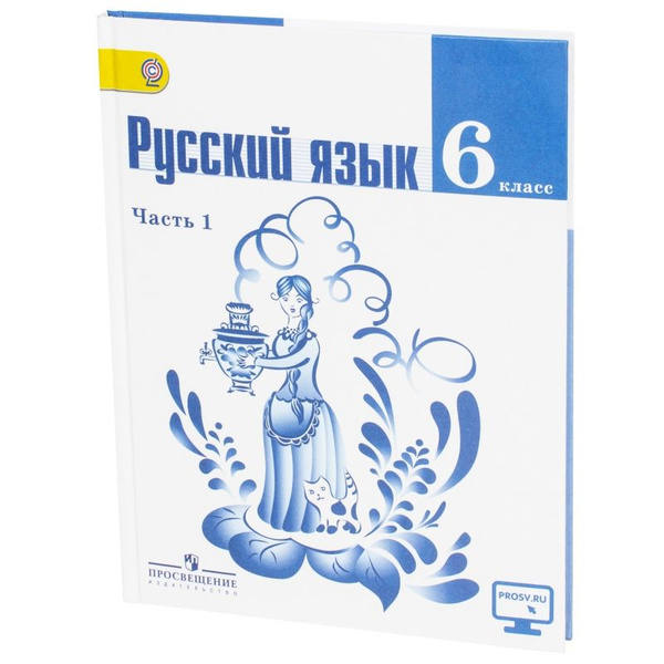 Русский язык 6 класс Учебник 1 часть | Тростенцова Лидия Александровна ...