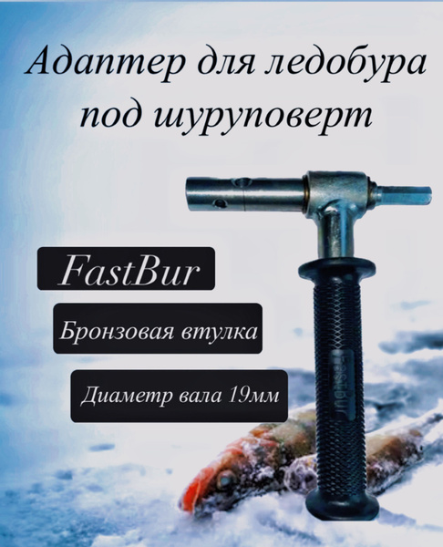 FastBur Адаптер ледобура под шуруповерт - купить с доставкой по ...