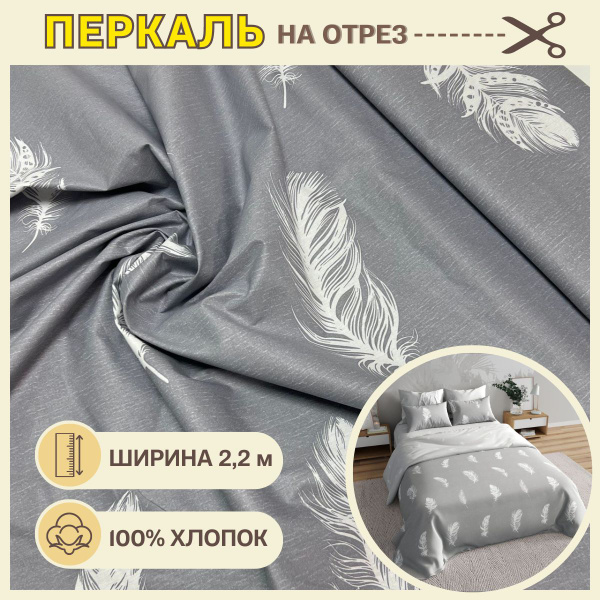 Ткань для шитья постельного белья / Рукоделия / Перкаль 220 Перья / 100 ...